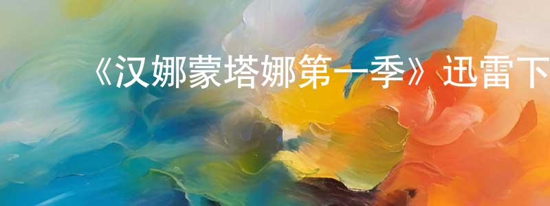 陈旭龙发布《汉娜蒙塔娜第一季》迅雷下载/在线观看-都市情感-美剧天堂